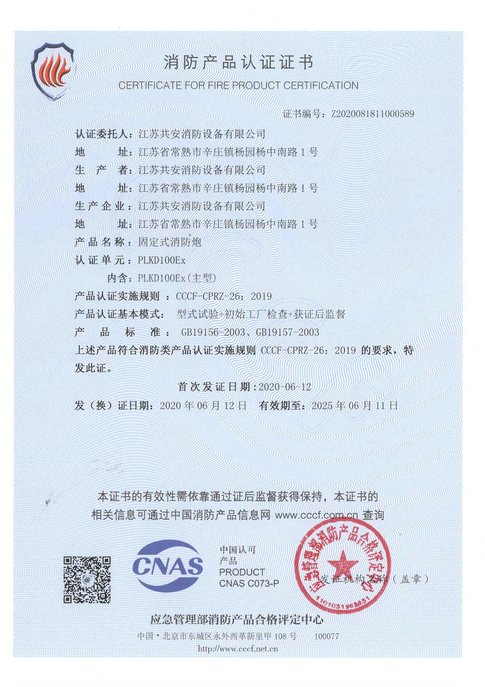 PLKD100Ex+固定式消防炮+自愿性認證證書.jpg