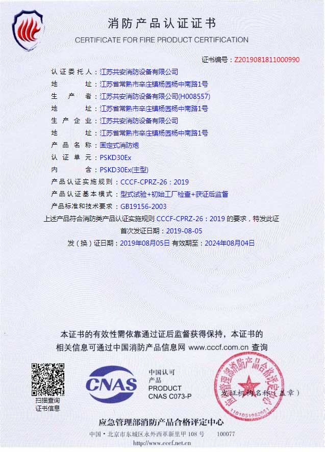 PSKD30Ex+固定式消防炮+自愿性認(rèn)證證書.jpg